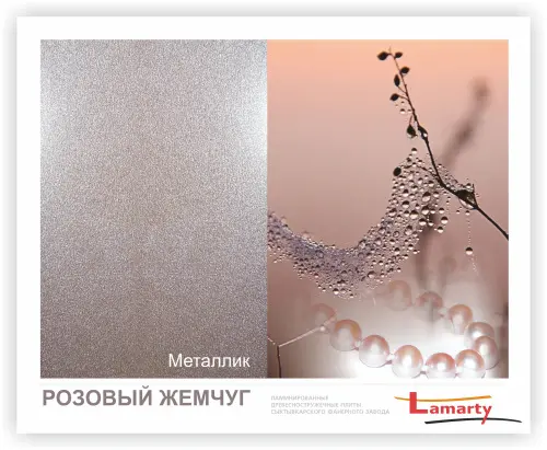 Заказные лдсп розовый жемчуг шагрень 2750 х 1830 х 16 мм, lamarty