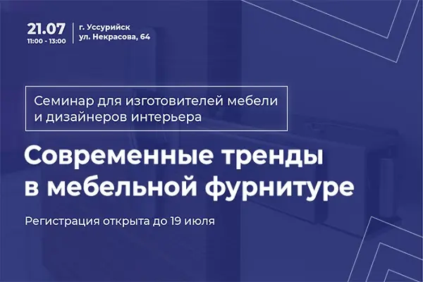 Современные тренды в мебельной фурнитуре