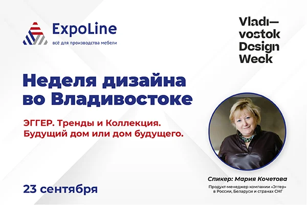 Неделя дизайна во Владивостоке