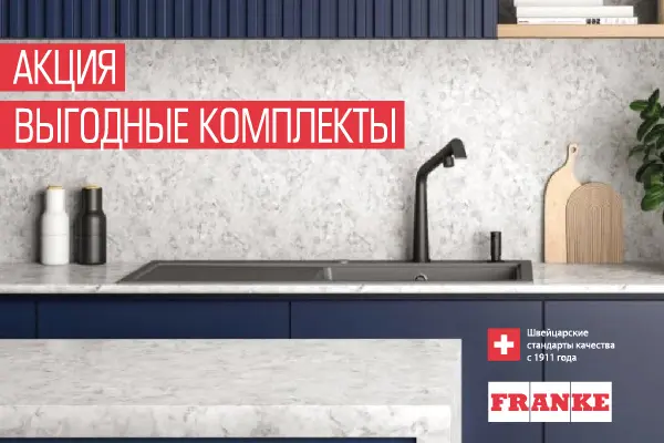 Выгодные комплекты FRANKE