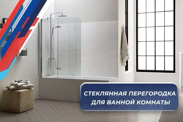 Новая видеоинструкция: стеклянная перегородка в ванной