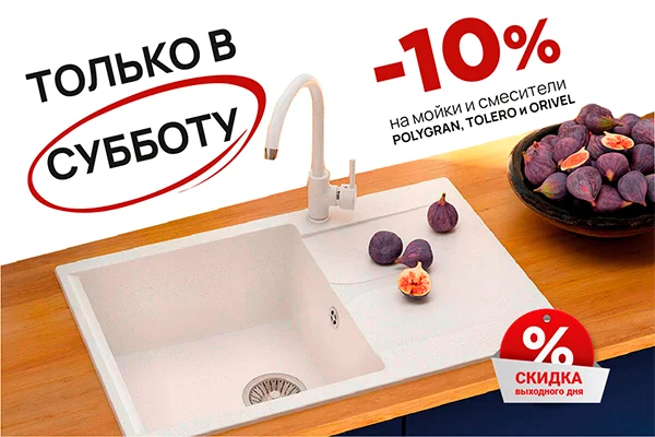 Скидки на кухонные мойки и смесители