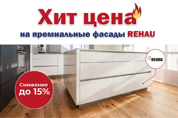 Хит цена на мебельные фасады REHAU