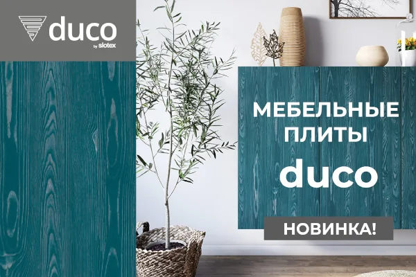 Новинка: Мебельные плиты Slotex DUCO