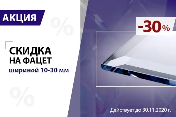 Осенняя скидка на прямолинейный ФАЦЕТ!