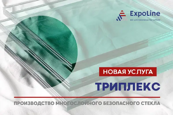 Новая услуга ExpoLine: Триплекс