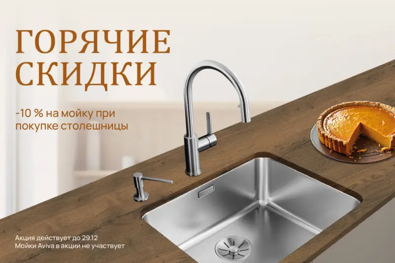 -10% на кухонную мойку при покупке столешницы»