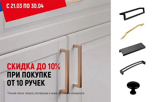 Весенняя акция на мебельные ручки