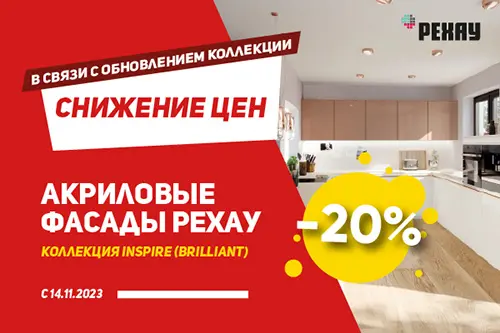 Скидка 20% на фасады РЕХАУ