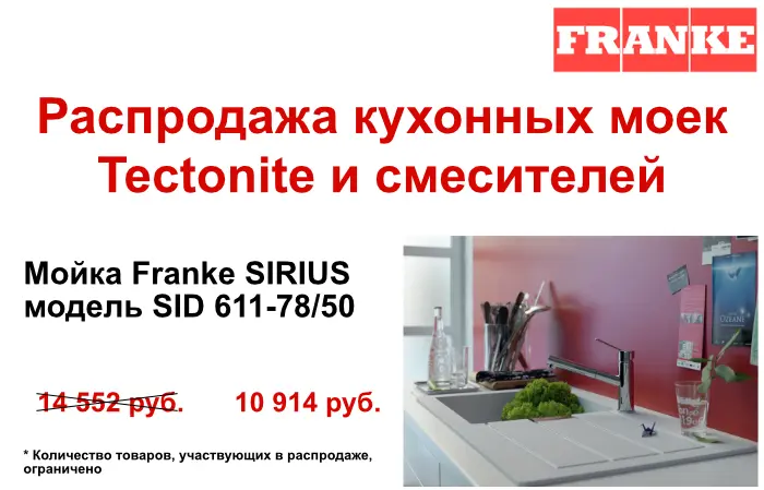 Распродажа: кухонные мойки и смесители
