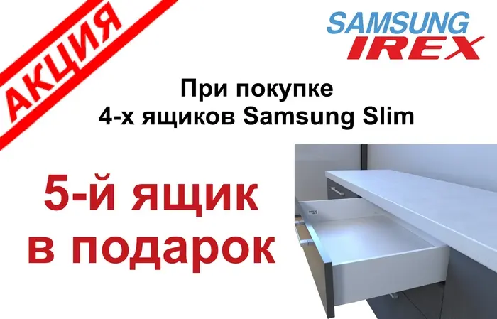 Выгодное предложение на ящики Samsung Slim