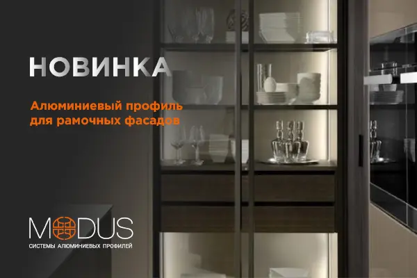 Новинка: алюминиевый профиль MODUS