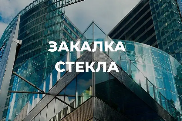 Новый видеоролик: услуга "Закалка стекла"