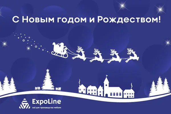 С НОВЫМ ГОДОМ!