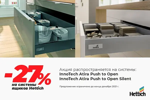 Акция на выдвижные ящики Hettich