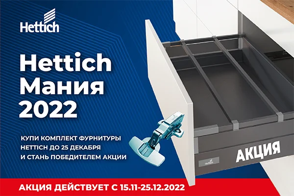 Акция Hettich Мания 2022