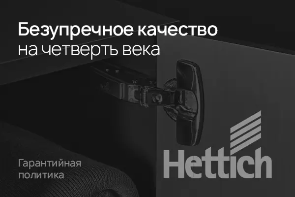 Hettich Безупречное качество на четверть века!