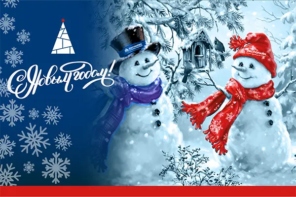 С Новым Годом!