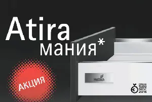 AtiraМания - акция на выдвижные ящики